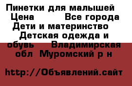 Пинетки для малышей! › Цена ­ 500 - Все города Дети и материнство » Детская одежда и обувь   . Владимирская обл.,Муромский р-н